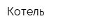 Котель