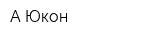 А-Юкон