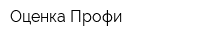 Оценка-Профи