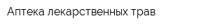 Аптека лекарственных трав