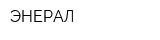 ЭНЕРАЛ