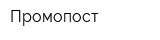 Промопост