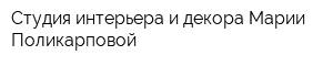 Студия интерьера и декора Марии Поликарповой