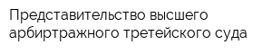 Представительство высшего арбиртражного третейского суда