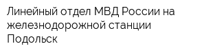 Линейный отдел МВД России на железнодорожной станции Подольск