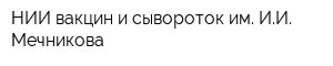 НИИ вакцин и сывороток им ИИ Мечникова