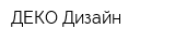 ДЕКО Дизайн