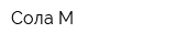 Сола-М