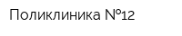 Поликлиника  12