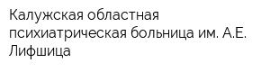 Калужская областная психиатрическая больница им АЕ Лифшица