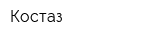 Костаз