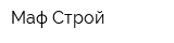 Маф-Строй