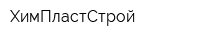 ХимПластСтрой