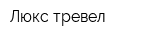 Люкс-тревел