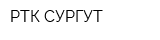 РТК СУРГУТ