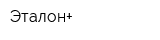Эталон+