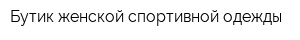 Бутик женской спортивной одежды