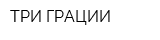 ТРИ ГРАЦИИ