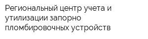 Региональный центр учета и утилизации запорно-пломбировочных устройств