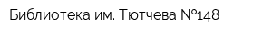 Библиотека им Тютчева  148