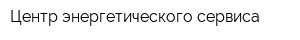 Центр энергетического сервиса
