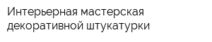 Интерьерная мастерская декоративной штукатурки