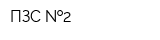 ПЗС  2