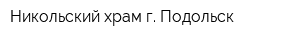 Никольский храм г Подольск
