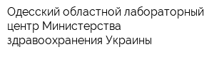 Одесский областной лабораторный центр Министерства здравоохранения Украины