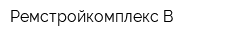 Ремстройкомплекс-В
