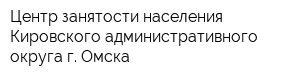 Центр занятости населения Кировского административного округа г Омска