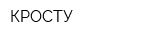 КРОСТУ