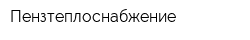 Пензтеплоснабжение
