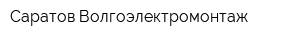 Саратов-Волгоэлектромонтаж