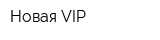 Новая VIP