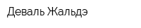 Деваль-Жальдэ