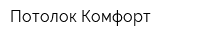Потолок-Комфорт