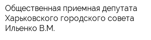 Общественная приемная депутата Харьковского городского совета Ильенко ВМ