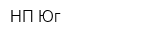 НП-Юг