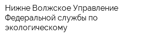 Нижне-Волжское Управление Федеральной службы по экологическому