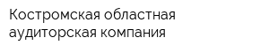 Костромская областная аудиторская компания