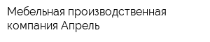 Мебельная производственная компания Апрель