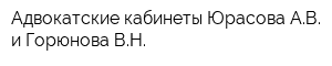 Адвокатские кабинеты Юрасова АВ и Горюнова ВН