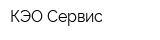 КЭО-Сервис