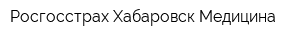 Росгосстрах-Хабаровск-Медицина