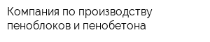 Компания по производству пеноблоков и пенобетона