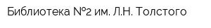 Библиотека  2 им ЛН Толстого