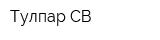 Тулпар-СВ