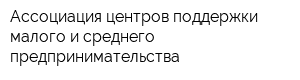 Ассоциация центров поддержки малого и среднего предпринимательства