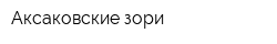 Аксаковские зори